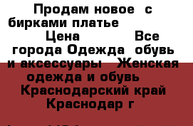 Продам новое  с бирками платье juicy couture › Цена ­ 3 500 - Все города Одежда, обувь и аксессуары » Женская одежда и обувь   . Краснодарский край,Краснодар г.